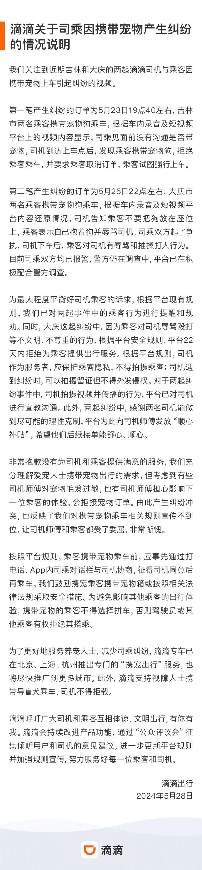 司乘因携带宠物产生纠纷,滴滴发布情况说明