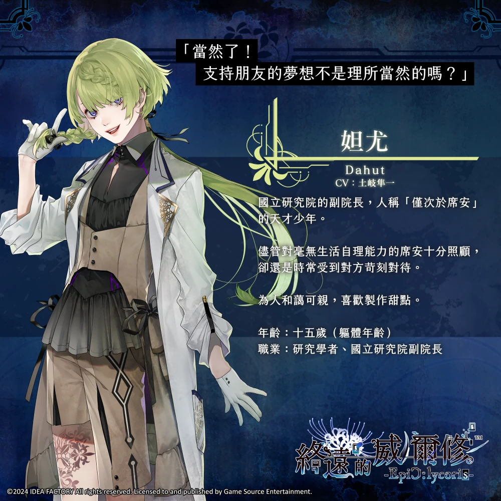 人气乙女游戏《终远的威尔修-EpiC:lycoris-》繁中版将于7月25日发售