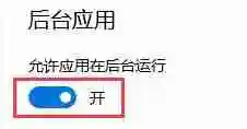 Win10怎么关闭后台程序 Win10关闭后台程序的方法