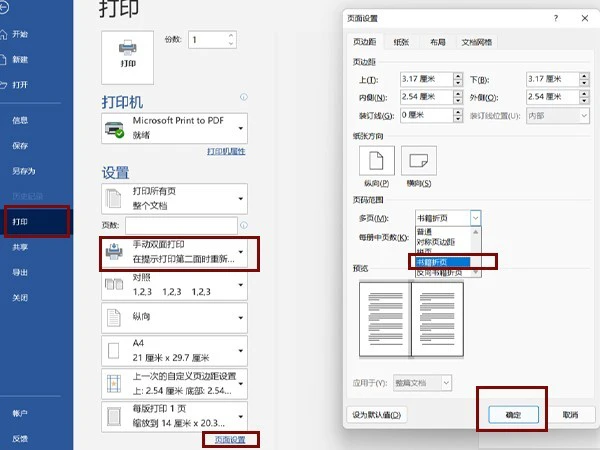 word怎么设置书籍对折打印方式 设置书籍对折打印方式教程