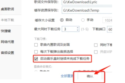 酷我音乐怎么设置启动时继续未完成的下载任务