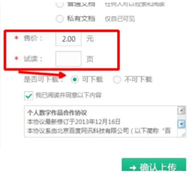 百度文库怎么上传付费文档 百度文库上传付费文档方法