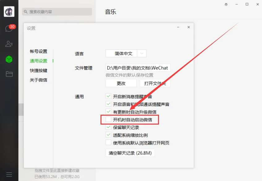 电脑微信开机启动怎么取消 微信电脑版取消开机自启方法