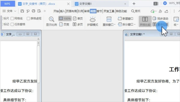 WPS文档怎么并排显示校对文字 WPS文档并排显示校对文字方法