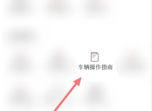 广汽本田app怎么看说明 广汽本田看车辆操作指南方法
