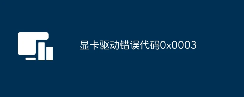 显卡驱动错误代码0x0003