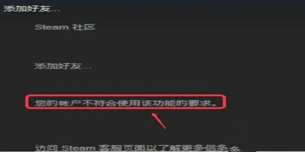 Steam提示您的账户不符合添加好友的要求怎么解决 