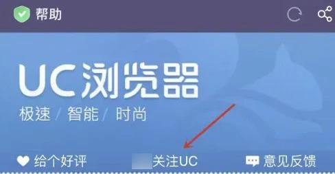UC浏览器怎么关注UC_UC浏览器关注UC的方法