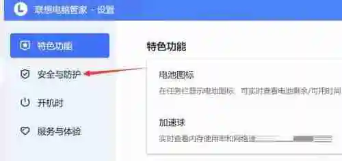 联想电脑管家开启上网防护功能的方法