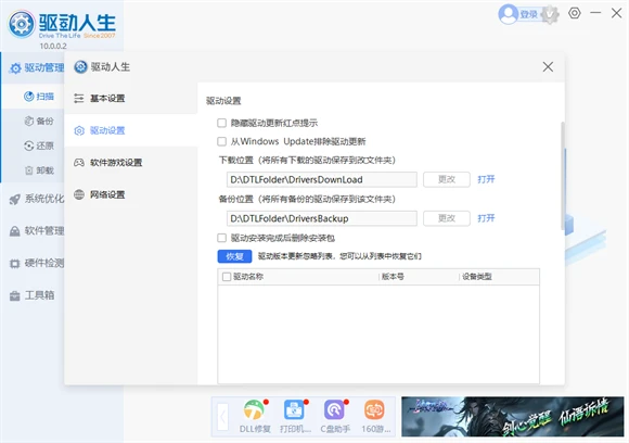 驱动人生备份的驱动在哪里