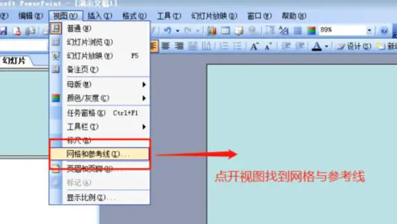 Power Point2003网格显示与隐藏的设置方法介绍