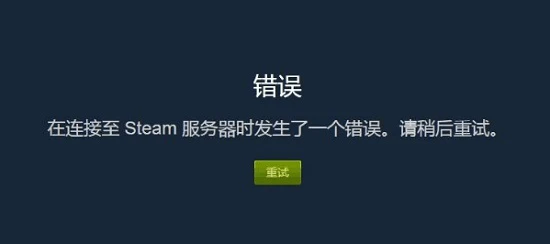 steam提示在连接至steam服务器时发生一个错误怎么解决