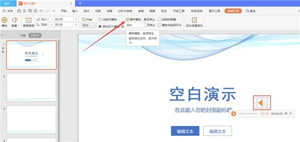 PPT怎么设置全程自动播放音乐 PPT全程播放音乐的方法