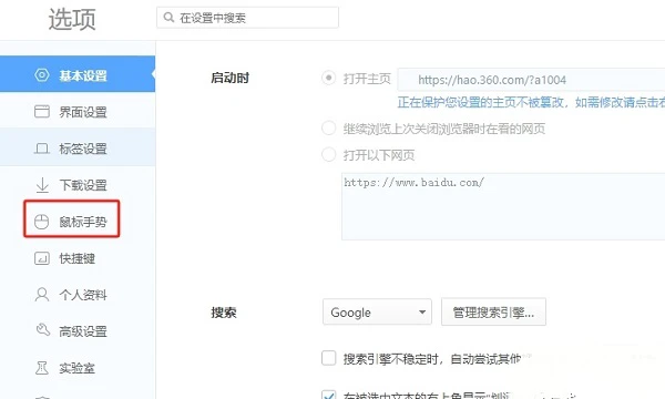 ​360极速浏览器怎么启用鼠标手势 