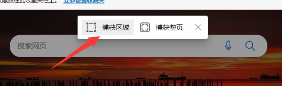 Edge浏览器怎么使用长截图 Edge浏览器长截图教程