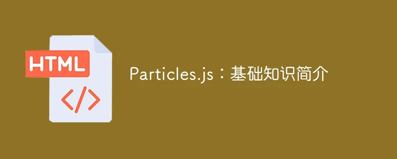 particles.js:基础知识简介