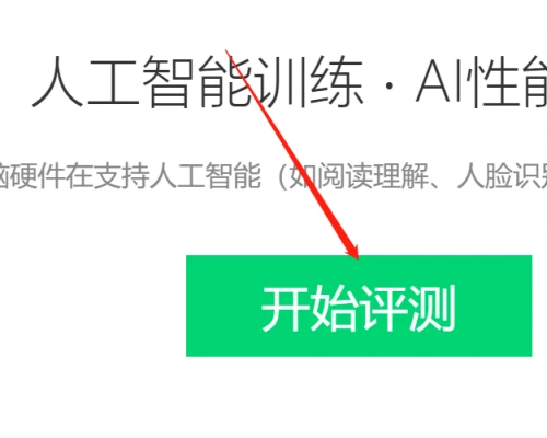 鲁大师怎么进行AI评测 鲁大师进行AI评测的方法