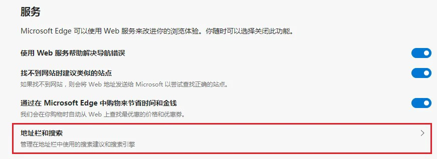 Edge浏览器怎么关闭必应搜索 Edge必应搜索关闭方法