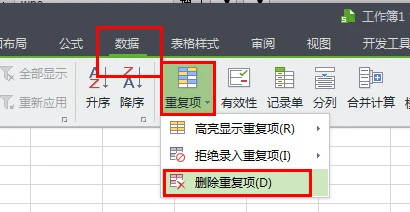 WPS怎么一键删除重复项 WPS重复项删除步骤分享