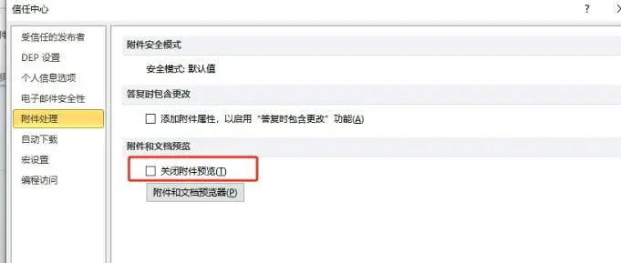 outlook中的附件无法预览怎么办 outlook附件无法预览的解决方法