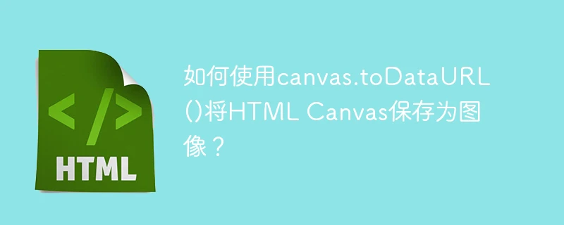 如何使用canvas.todataurl()将html canvas保存为图像?