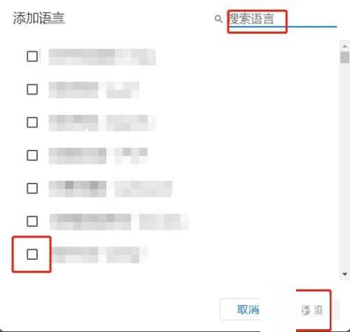 谷歌浏览器怎么添加语言设置 谷歌浏览器添加语言设置教程