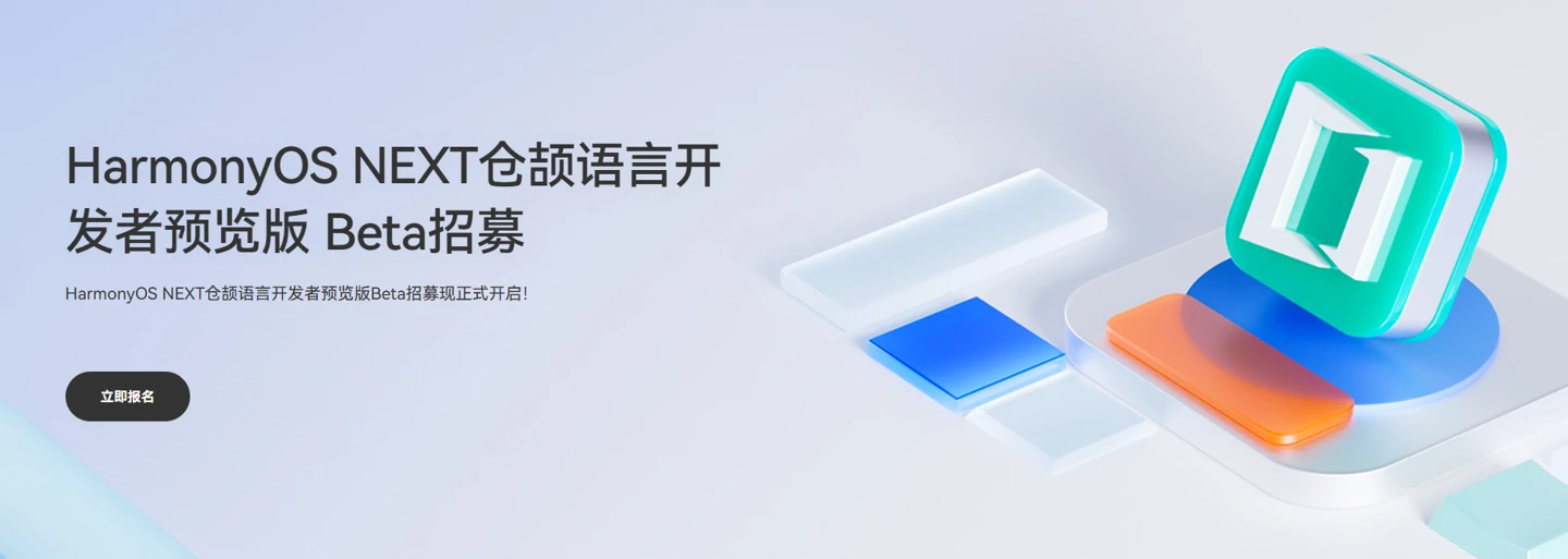 华为开启鸿蒙 HarmonyOS NEXT 仓颉编程语言开发者预览版 Beta 招募