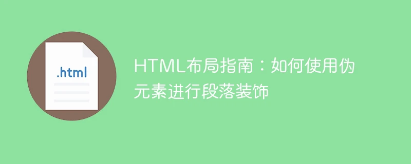 html布局指南:如何使用伪元素进行段落装饰