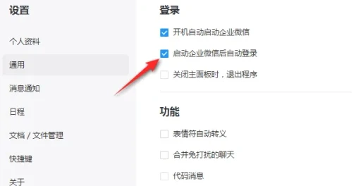企业微信电脑版怎么关闭自动登录 企业微信电脑版关闭自动登录方法