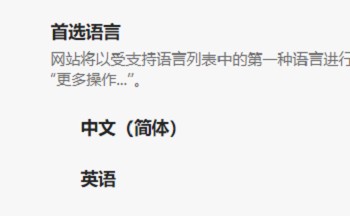 Edge浏览器怎么设置首选语言 Edge首选语言修改教程