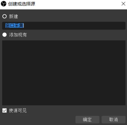 obs怎么捕获游戏窗口 obs捕获窗口的方法