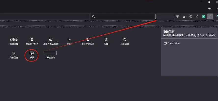 火狐浏览器怎么将截图工具放在工具栏 火狐浏览器将截图工具放在工具栏上的教程
