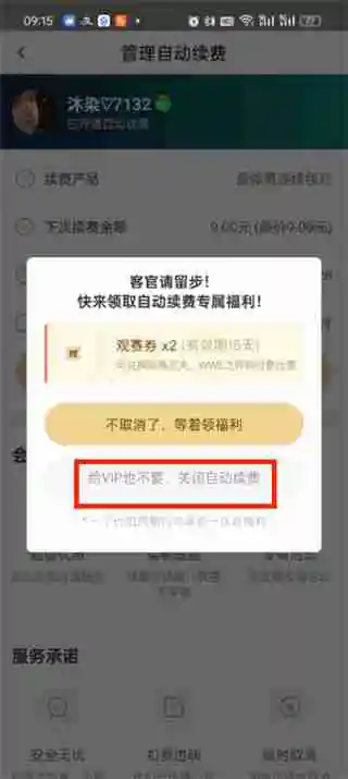 爱奇艺体育会员怎么取消自动续费