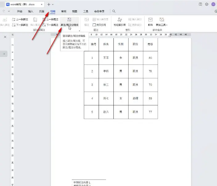 WPS怎么取消尾注和脚注分隔横线 