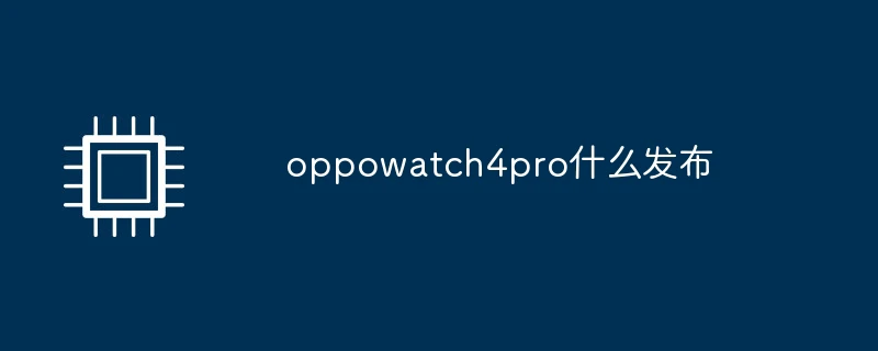 oppowatch4pro什么发布