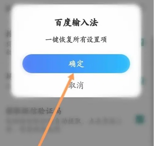 百度输入法app怎么恢复默认设置