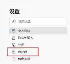 Edge浏览器怎么自动打开上次未关闭的页面 