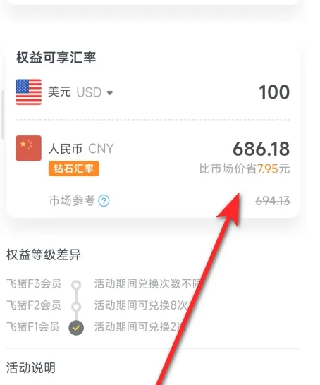 飞猪旅行如何查看汇率 飞猪旅行APP查看汇率教程