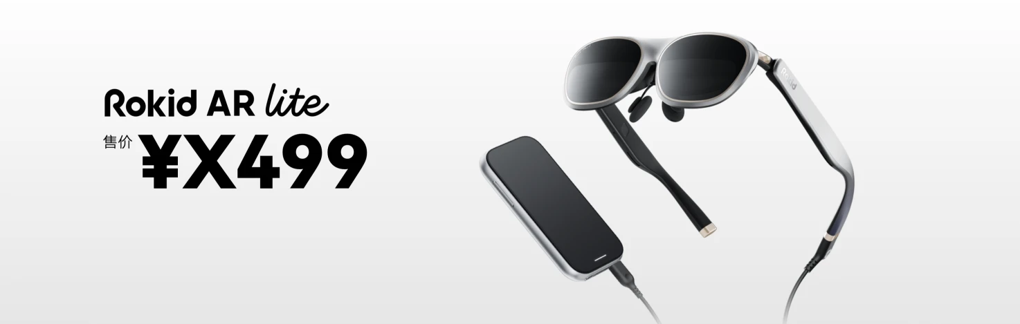 中国代表性AR力量:Rokid AR Lite空间计算套装发布,软硬件全面升级