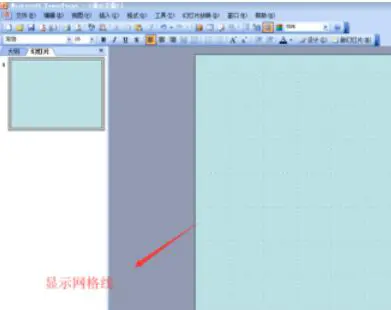 Power Point2003网格显示与隐藏的设置方法介绍