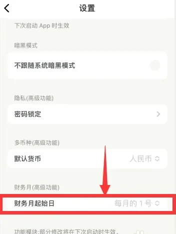 青子记账怎么设置起始日 青子记账更改财务月起始日方法