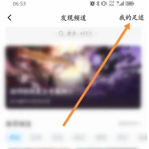 qq手机版如何查看频道记录 QQ查看浏览过的频道记录方法