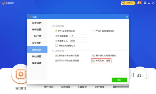 驱动精灵新闻推广怎么关闭 驱动精灵取消新闻推广步骤教学