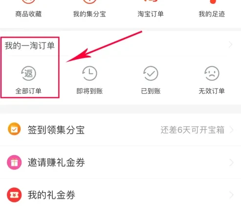 一淘返利怎么办理退款 一淘订单申请退款教程