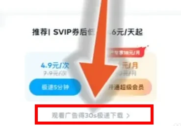 百度网盘30s加速怎样触发 百度网盘触发30s加速教程