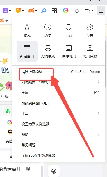 360安全浏览器如何删除上网痕迹