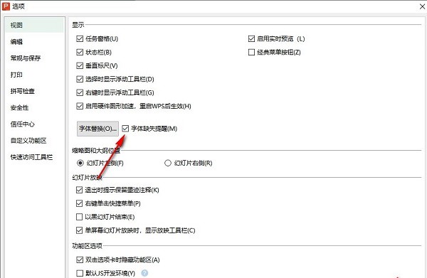 PPT怎么开启字体缺失提醒 WPS PPT字体缺失提醒开启方法