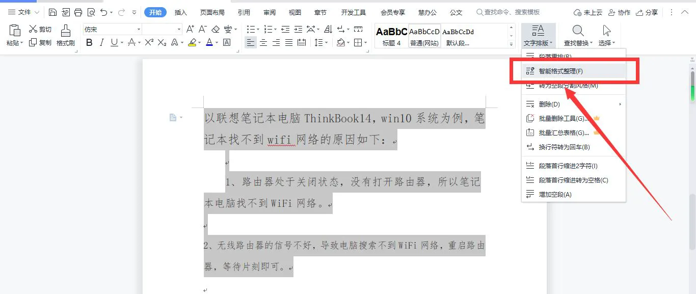 wps文字怎么自动排列 WPS文字一键自动排版的技巧