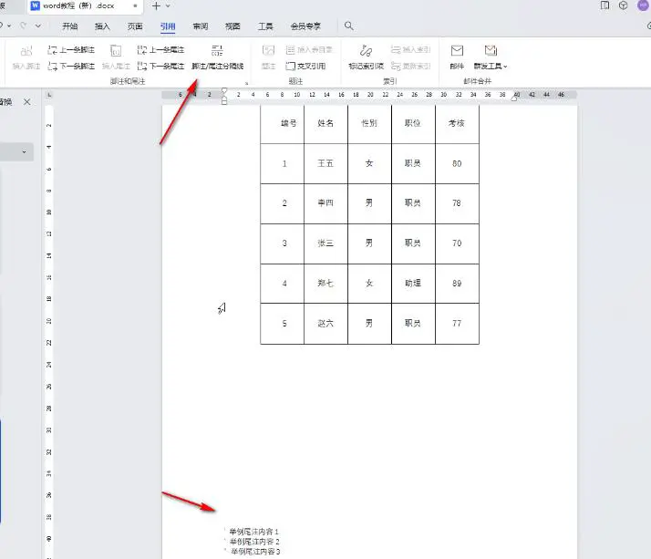WPS怎么取消尾注和脚注分隔横线 