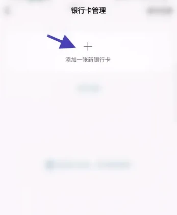 天天基金app怎么办信用卡 天天基金APP自助添加银行卡方法